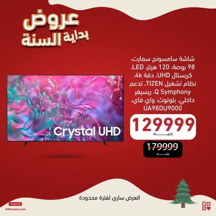 عروض الغزاوي 2026 أقوى تخفيضات بداية السنة على أجهزة سامسونج. 4 عروض الغزاوي 2026 أقوى تخفيضات بداية السنة على أجهزة سامسونج