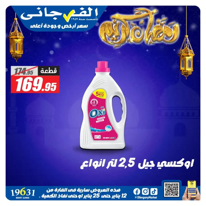 عروض الفرجاني هايبر ماركت 2026 | أقوى خصومات على المنظفات. 4 عروض الفرجاني هايبر ماركت 2026 | أقوى خصومات على المنظفات