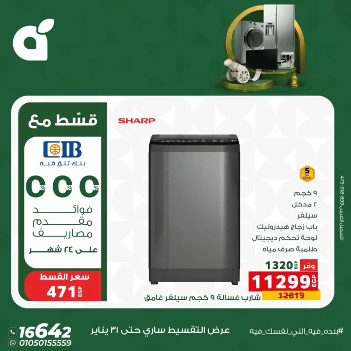 عروض بندة مصر 2026 | خصومات قوية على الأجهزة الكهربائية بالتقسيط بدون فوائد حتى 24 شهر. 4 عروض بندة مصر 2026 | خصومات قوية على الأجهزة الكهربائية بالتقسيط بدون فوائد حتى 24 شهر