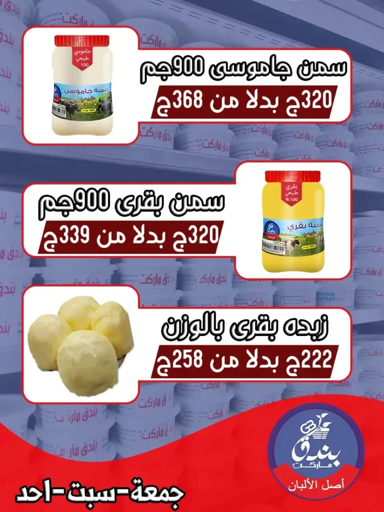 عروض بندق ماركت 2026 – أقوى العروض الأسبوعية في جميع الفروع. 4 عروض بندق ماركت