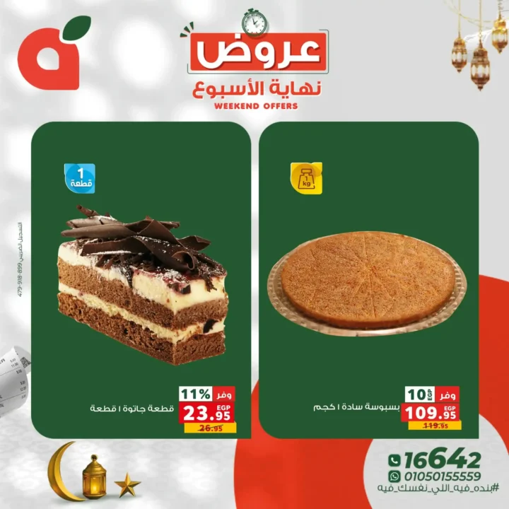 عروض بنده مصر نهاية الأسبوع 2026 – أقوى الخصومات على اللحوم والفاكهة والسلع الأساسية. 4 عروض بنده مصر نهاية الأسبوع 2026 – أقوى الخصومات على اللحوم والفاكهة والسلع الأساسية