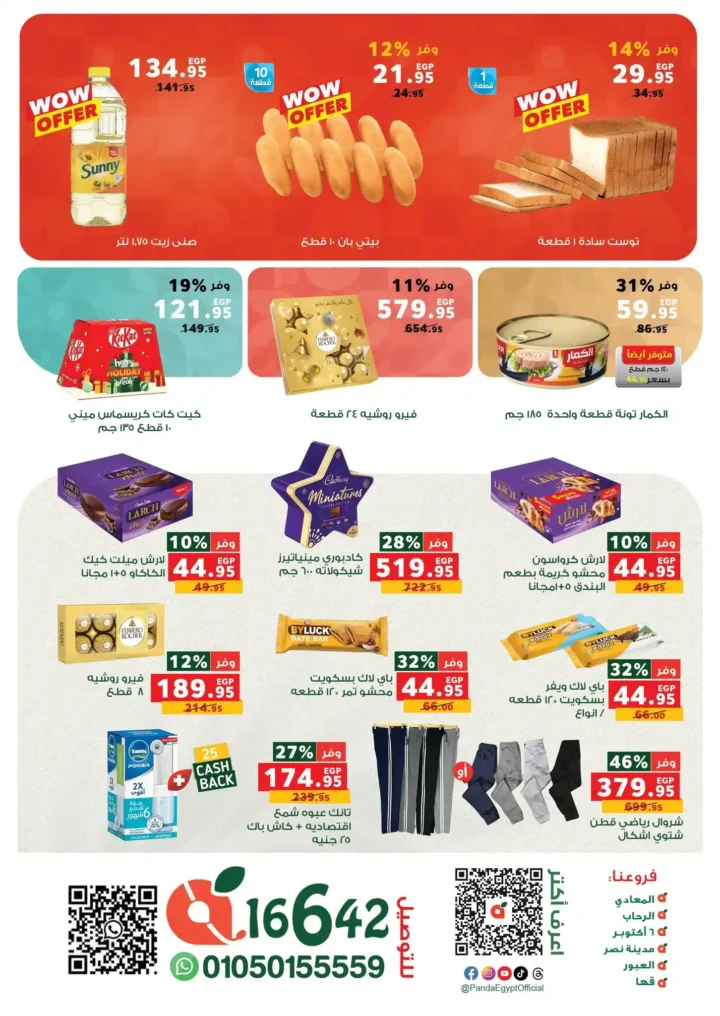 عروض بنده مصر الجديدة 2026 خصومات قوية تصل إلى 45% على السلع الأساسية. 4 عروض بنده