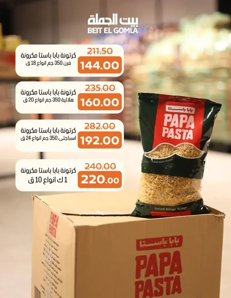 عروض بيت الجملة Beit El Gomla 2026 | أقوى تجهيزات رمضان بأسعار الجملة. 4 عروض بيت الجملة Beit El Gomla 2026 | أقوى تجهيزات رمضان بأسعار الجملة