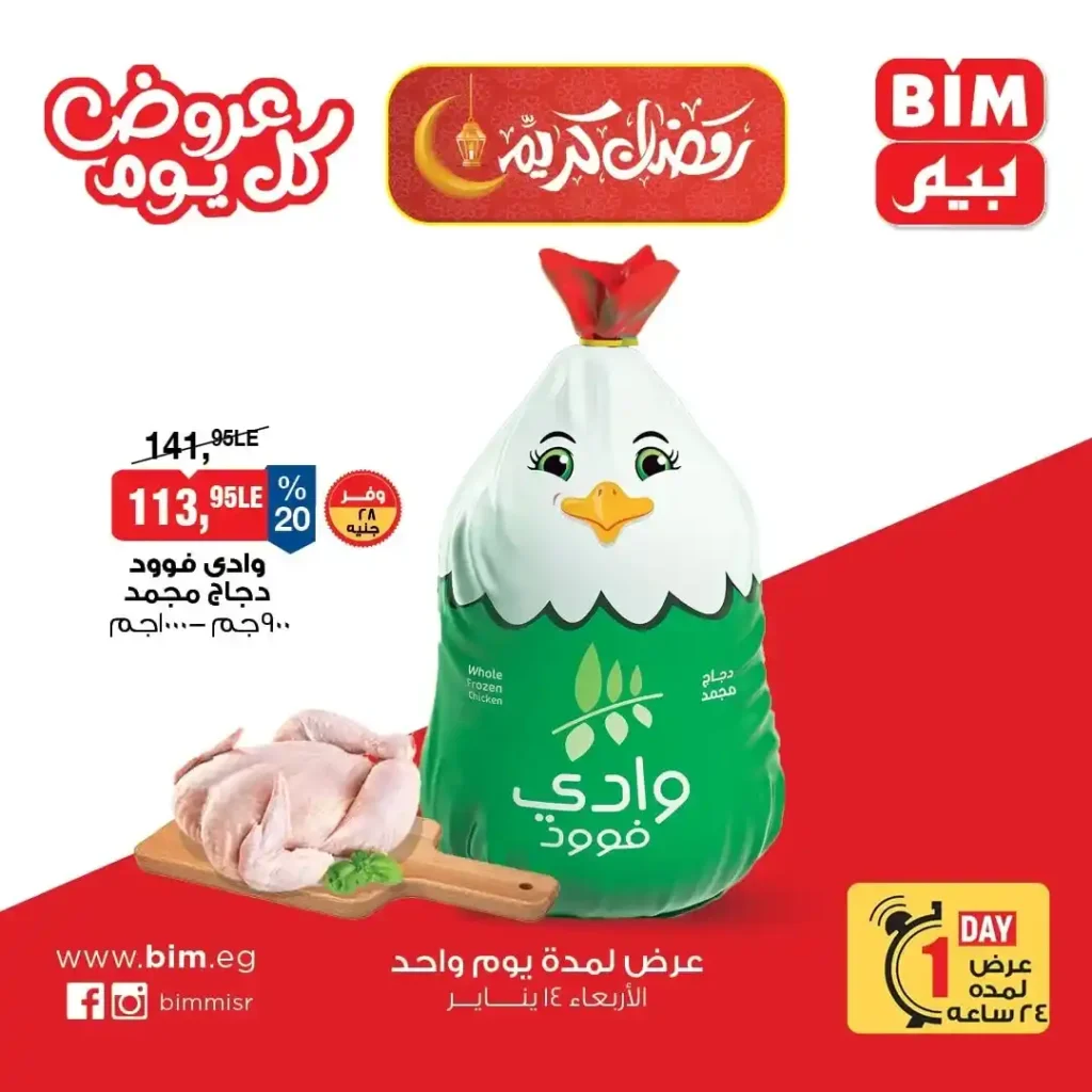عروض بيم مصر 2026 | عرض الأربعاء ليوم واحد بأسعار قوية وتوفير حقيقي. 4 عروض بيم مصر