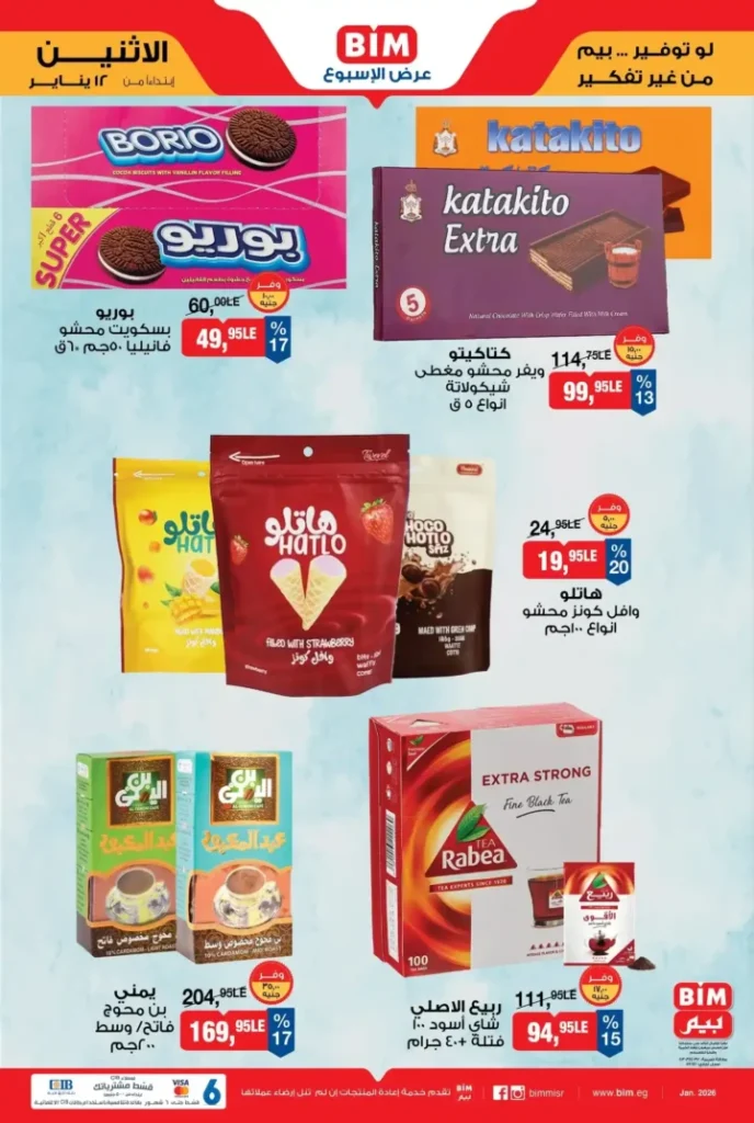 عروض بيم مصر اليوم 2026 | خصومات قوية والكمية محدودة. 4 عروض بيم