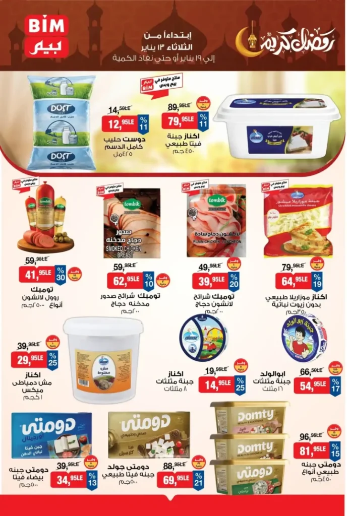 عروض بيم مصر اليوم 2026 | أقوى تخفيضات BIM على السلع الأساسية لمدة أسبوع 4 عروض بيم مصر اليوم 2026