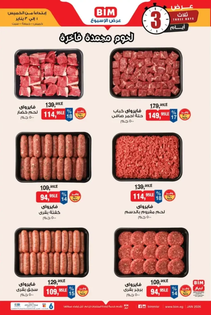 عروض بيم مصر لمدة 3 أيام على البيض والألبان والمجمدات 2026. 4 عروض بيم