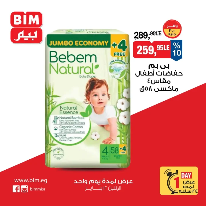 عروض بيم مصر اليوم 2026 | خصومات قوية يوم الاثنين 12 يناير. 4 عروض بيم