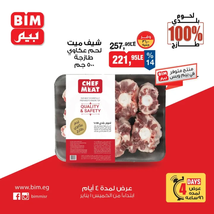 عروض بيم مصر اليوم على اللحوم البلدي 100% لمدة 4 أيام فقط. 4 عروض بيم مصر اليوم على اللحوم البلدي 100% لمدة 4 أيام فقط