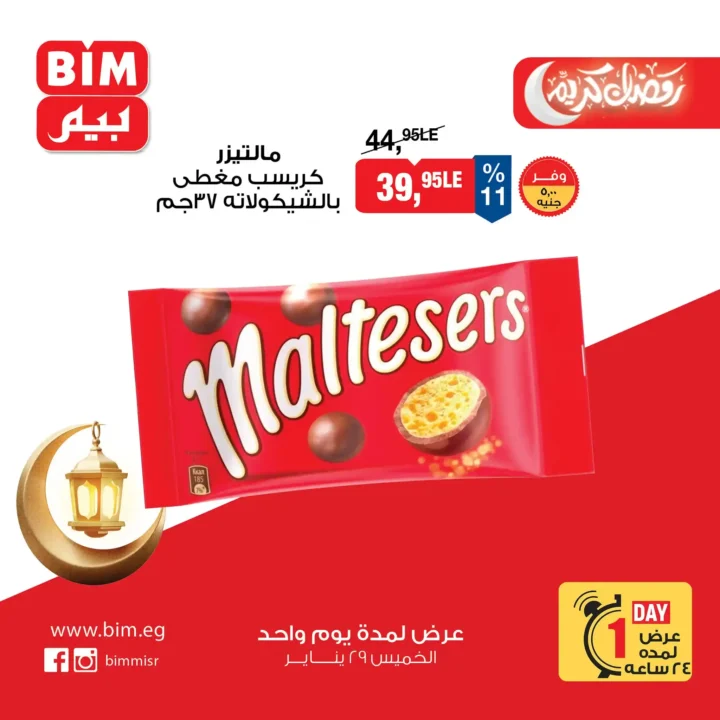 أقوى عروض بيم BIM Misr ليوم واحد فقط – توفير حقيقي على منتجات رمضان! 🔥 9 أقوى عروض بيم BIM Misr