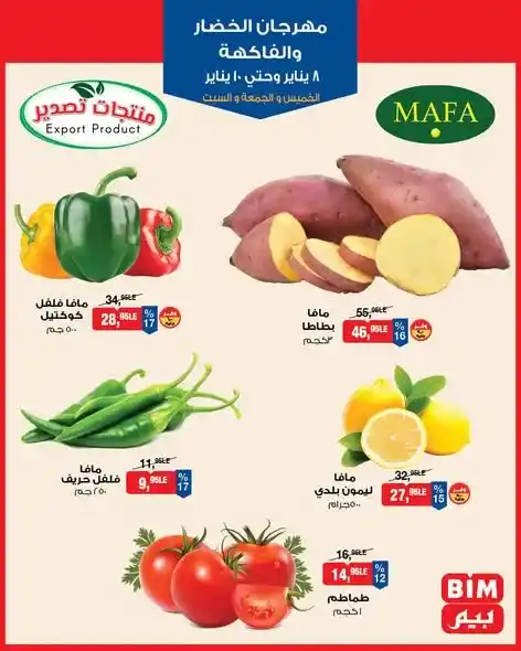 عروض بيم اليوم على الخضار والفاكهة 2026 | مهرجان بيم بأوفر الأسعار. 4 عروض بيم