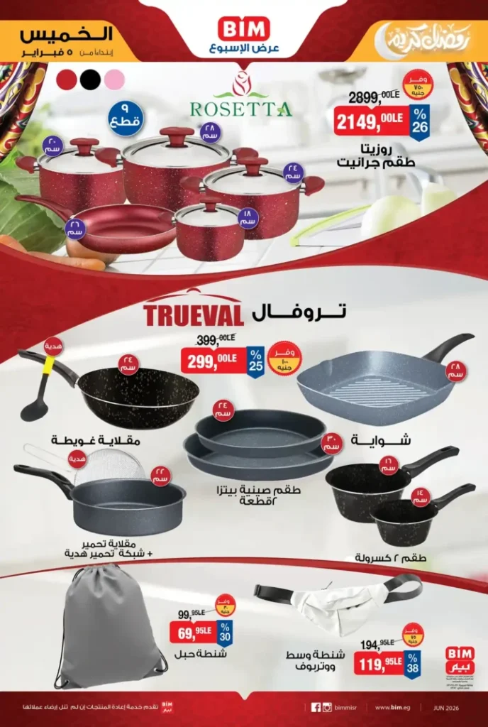 عروض بيم BIM Misr الأسبوعية 2026 – أقوى التخفيضات على الأجهزة الكهربائية والأدوات المنزلية والغلايات وأطقم الطهي 🔥. 4 عروض بيم