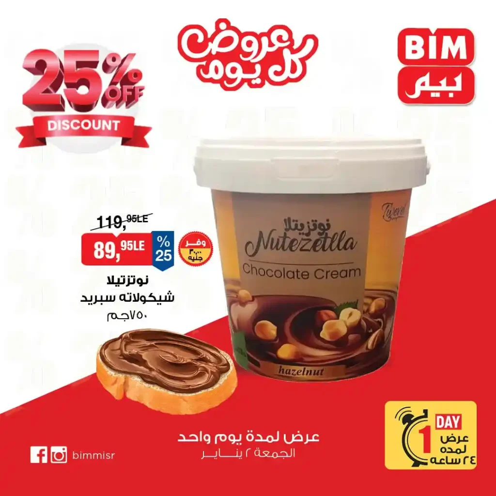 عروض بيم 2 يناير 2026 في جميع الفروع | وفر من غير تفكير لمدة 24 ساعة فقط 4 عروض بيم BIM Misr اليوم فقط في جميع الفروع | وفر من غير تفكير