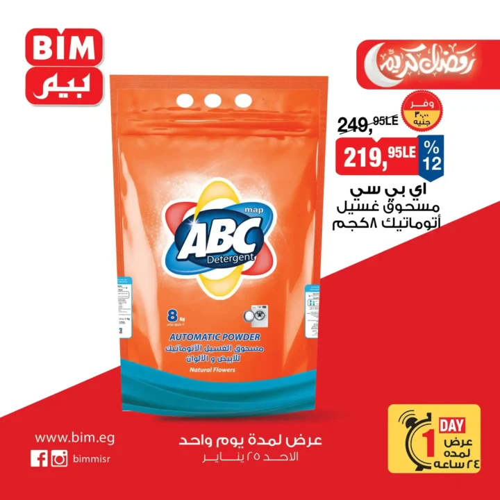 عروض بيم اليوم في مصر – تخفيضات قوية ليوم واحد فقط في جميع الفروع. 4 عروض بيم اليوم