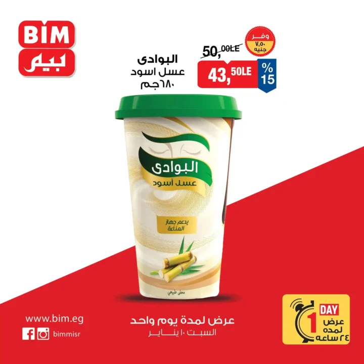 عروض بيم اليوم السبت 10 يناير 2026 خصومات قوية لمدة 24 ساعة فقط. 4 عروض بيم اليوم