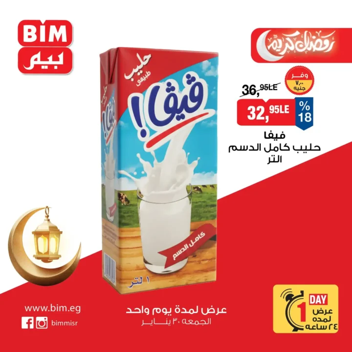 عروض بيم BIM Misr ليوم واحد فقط – أقوى تخفيضات على منتجات أساسية لا تفوت 3 عروض بيم BIM Misr ليوم واحد فقط – أقوى تخفيضات على منتجات أساسية لا تفوت