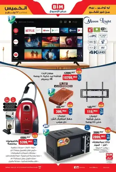 عروض بيم على الأجهزة والأدوات المنزلية 2026 | خصومات قوية لتجهيز البيت بأفضل سعر. 1 عروض بيم على الأجهزة والأدوات المنزلية 2026 | خصومات قوية لتجهيز البيت بأفضل سعر