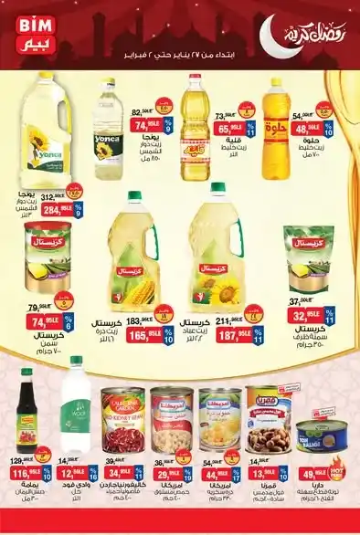 عروض بيم مصر الجديدة باسعار موفرة على مجموعة كبيرة من المنتجات حتى 2 فبراير 2026. 1 عروض بيم مصر الجديدة باسعار موفرة على مجموعة كبيرة من المنتجات حتى 2 فبراير 2026