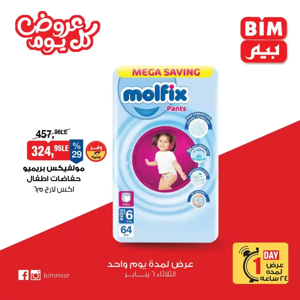 عروض بيم اليوم 2026 | عرض اليوم الواحد في جميع فروع BIM Misr 4 عروض بيم اليوم 2026