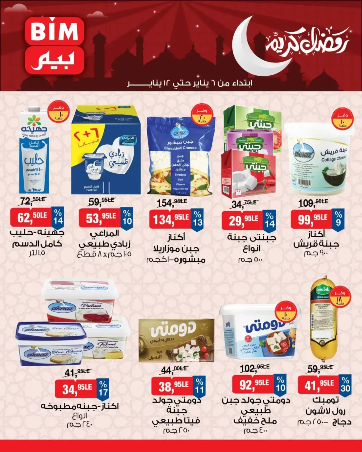 عروض بيم مصر اليوم 2026 | تجهيزات رمضان بأسعار أوفر من BIM Misr. 4 عروض بيم مصر اليوم 2026 | تجهيزات رمضان بأسعار أوفر من BIM Misr