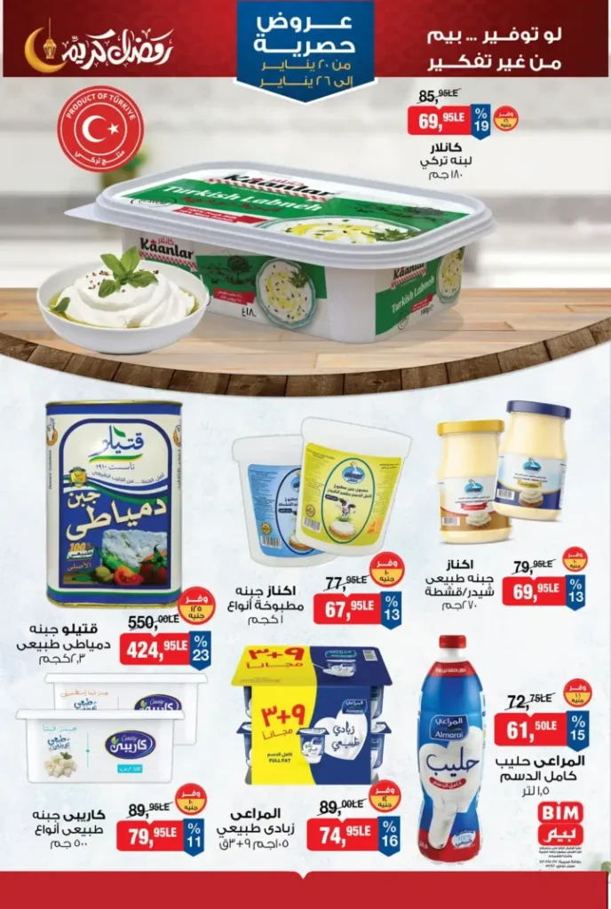 عروض بيم BIM Misr من 20 إلى 26 يناير 2026 – توفير حقيقي على كل احتياجات البيت. 4 عروض بيم BIM Misr من 20 إلى 26 يناير 2026 – توفير حقيقي على كل احتياجات البيت