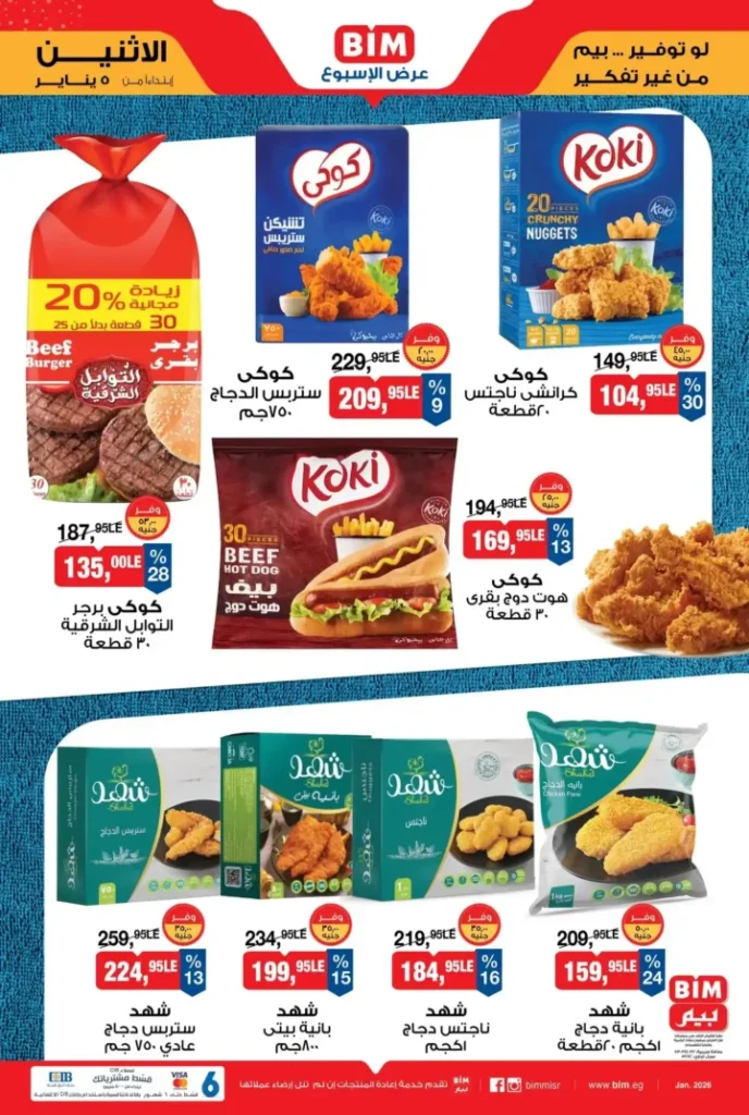 عروض بيم الأسبوعية من الاثنين 5 يناير 2026: تخفيضات قوية على السلع الأساسية 4 عروض بيم الأسبوعية من الاثنين 5 يناير 2026