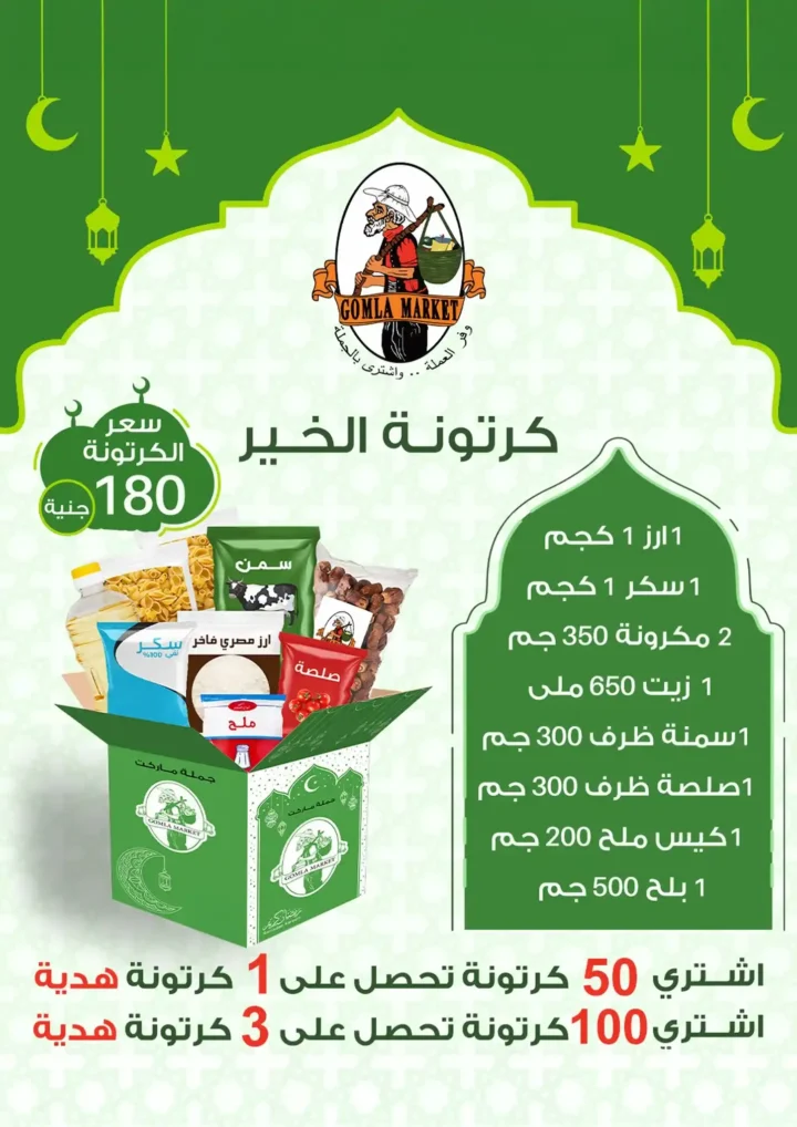 عروض جملة ماركت 2026 – مجلة ياميش رمضان بأسعار الجملة. 4 عروض جملة ماركت 2026 – مجلة ياميش رمضان بأسعار الجملة.