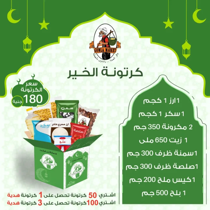 كرتونة الخير من جملة ماركت 2026 أسعار مميزة ومحتوى متكامل لشهر الخير. 4 كرتونة الخير