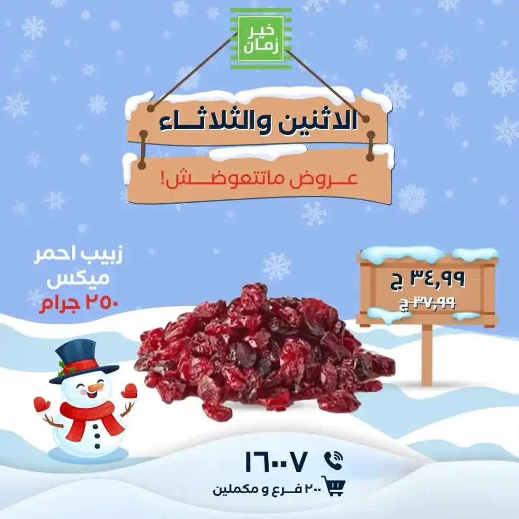 عروض خير زمان اليوم الاثنين والثلاثاء بأقوى التخفيضات على السلع الأساسية 2026. 4 عروض خير زمان