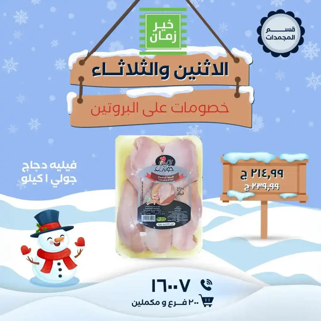 عروض خير زمان الاثنين والثلاثاء على البروتين باسعار قوية لفترة محدودة. 4 عروض خير زمان