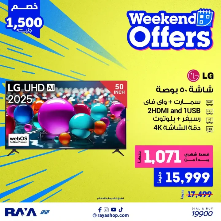 عروض راية شوب 2026 أقوى خصومات الأجهزة الكهربائية مع تقسيط مريح. 4 عروض راية شوب 2026 أقوى خصومات الأجهزة الكهربائية مع تقسيط مريح