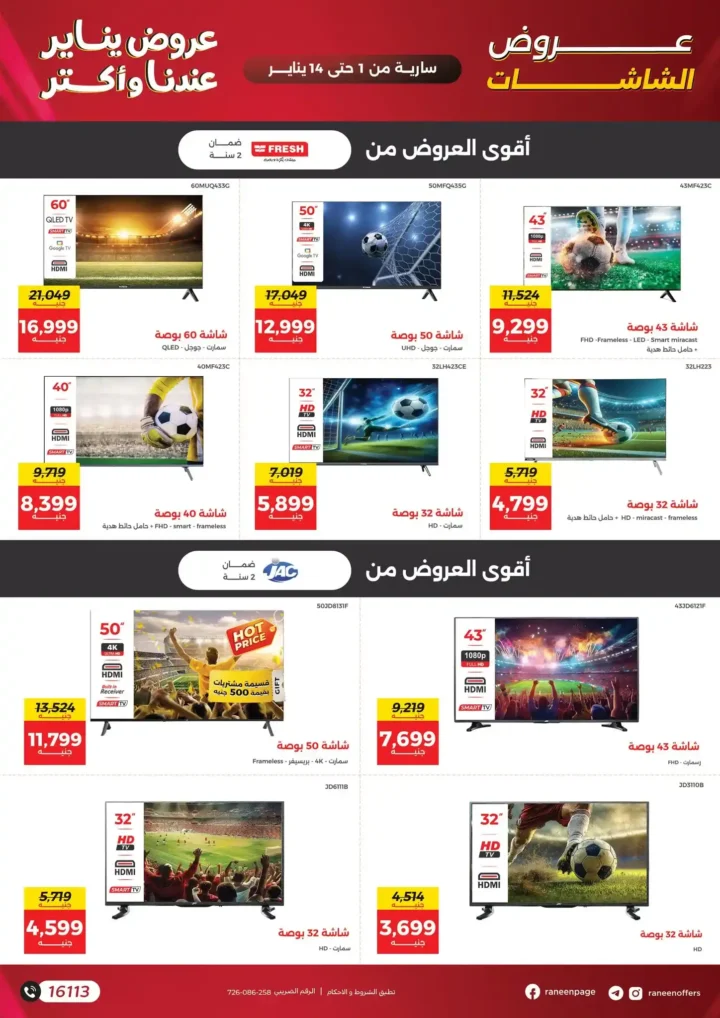 عروض رنين يناير 2026 أقوى خصومات على الشاشات والأجهزة الكهربائية 4 عروض رنين يناير 2026 أقوى خصومات