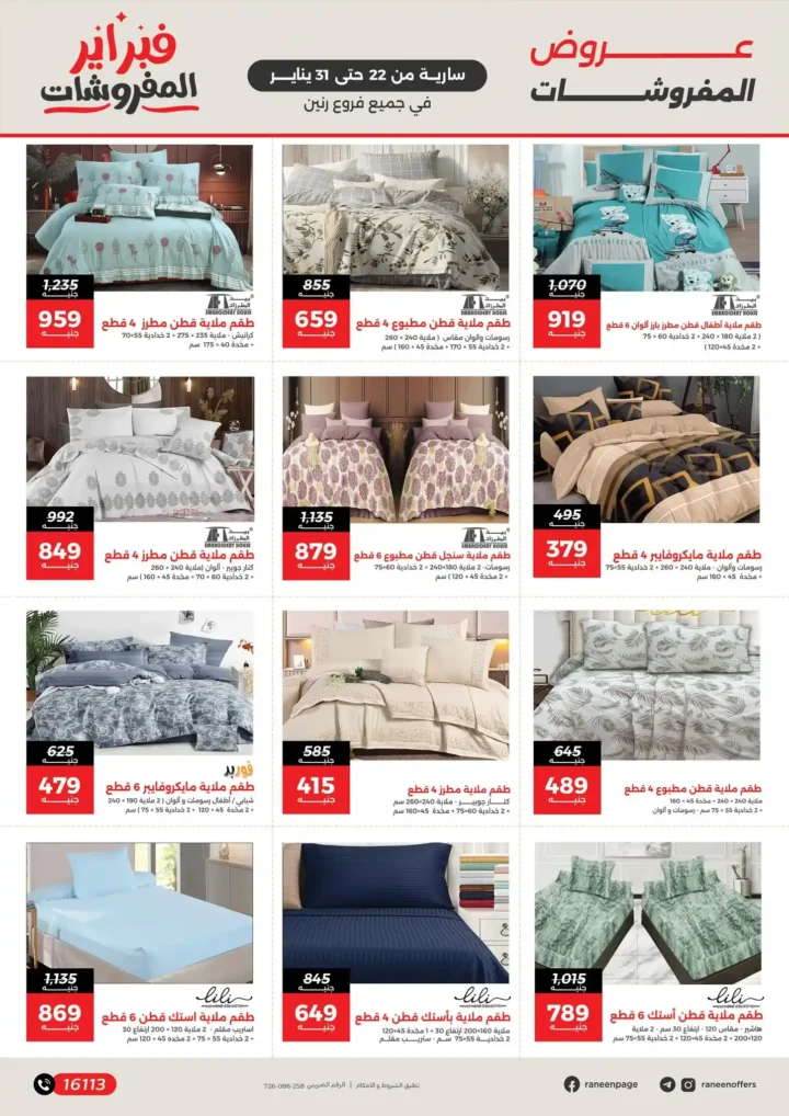 عروض رنين فبراير 2026 | خصومات حتى 50% على المفروشات والمراتب في كل الفروع. 4 عروض رنين فبراير 2026 | خصومات حتى 50% على المفروشات والمراتب في كل الفروع
