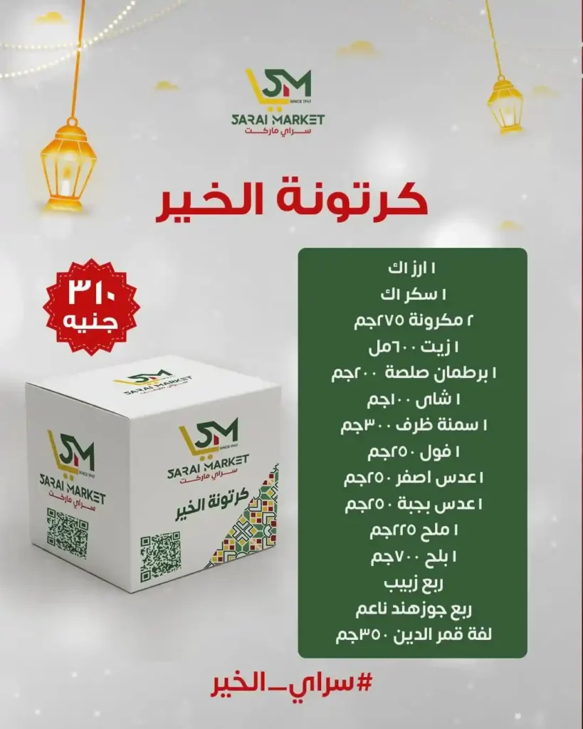 عروض سراي ماركت اليوم 2026 | كراتين رمضان وقسائم شراء بأسعار مميزة. 4 عروض سراي