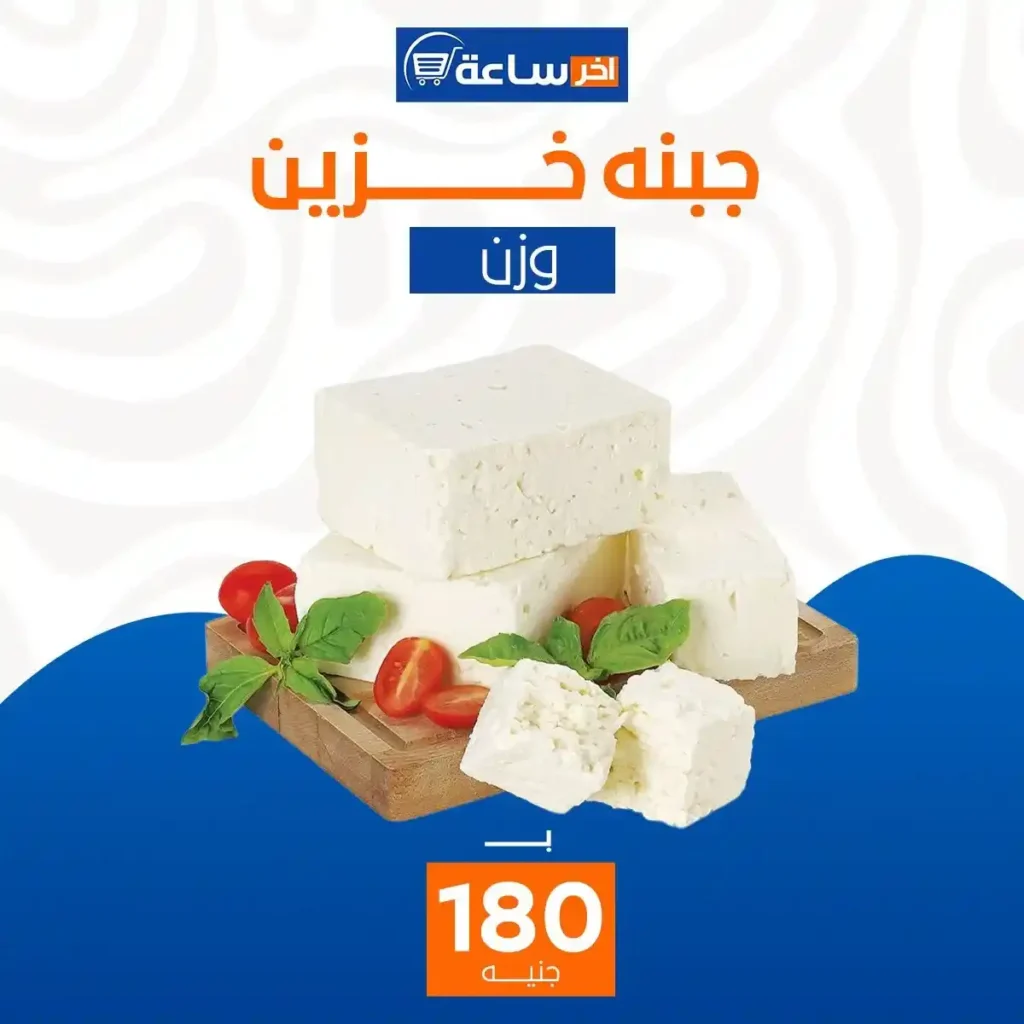 عروض آخر ساعة لتجارة الجملة اليوم 2026 | أقوى عروض الأجبان والمخللات حتى 10 يناير. 4 عروض آخر ساعة لتجارة الجملة اليوم 2026 | أقوى عروض الأجبان والمخللات حتى 10 يناير