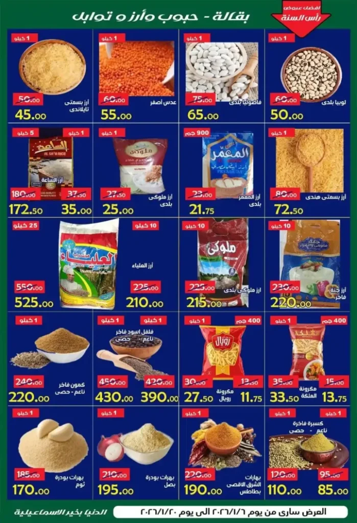 عروض الدنيا بخير الإسماعيلية 2026 | أقوى تخفيضات على كل المنتجات حتى 20 يناير. 4 🔥 عروض الدنيا بخير الإسماعيلية 2026 | أقوى تخفيضات على كل المنتجات حتى 20 يناير