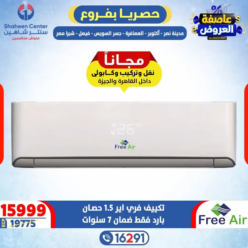 عروض سنتر شاهين 2026 خصومات تصل إلى 80% على الأجهزة الكهربائية. 4 عروض سنتر شاهين 2026 خصومات تصل إلى 80% على الأجهزة الكهربائية