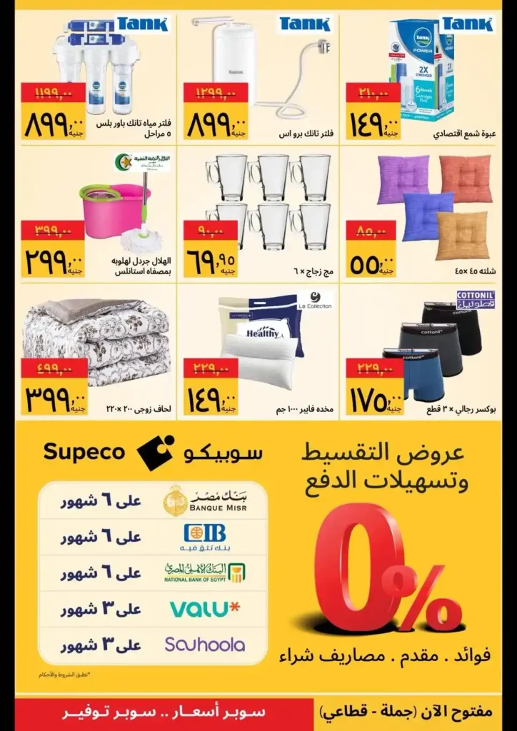 عروض سوبيكو مصر 2026 | مهرجان الأجهزة بأسعار تبدأ من 1099 جنيه لفترة محدودة. 4 سوبيكو مصر 2026