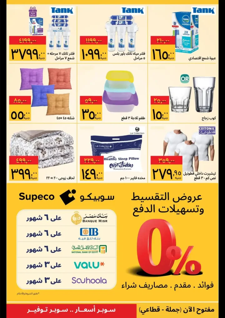 عروض سوبيكو اليوم 2026 | مهرجان الأجهزة بأقوى صفقات الموسم. 4 عروض سوبيكو