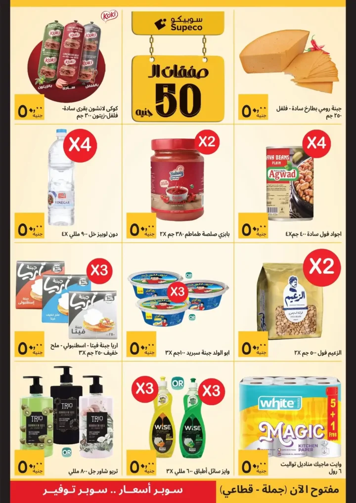 عروض سوبيكو رمضان 2026 | صفقات تبدأ من 25 جنيه وتوفير حقيقي لكل بيت. 4 عروض سوبيكو رمضان 2026 | صفقات تبدأ من 25 جنيه وتوفير حقيقي لكل بيت