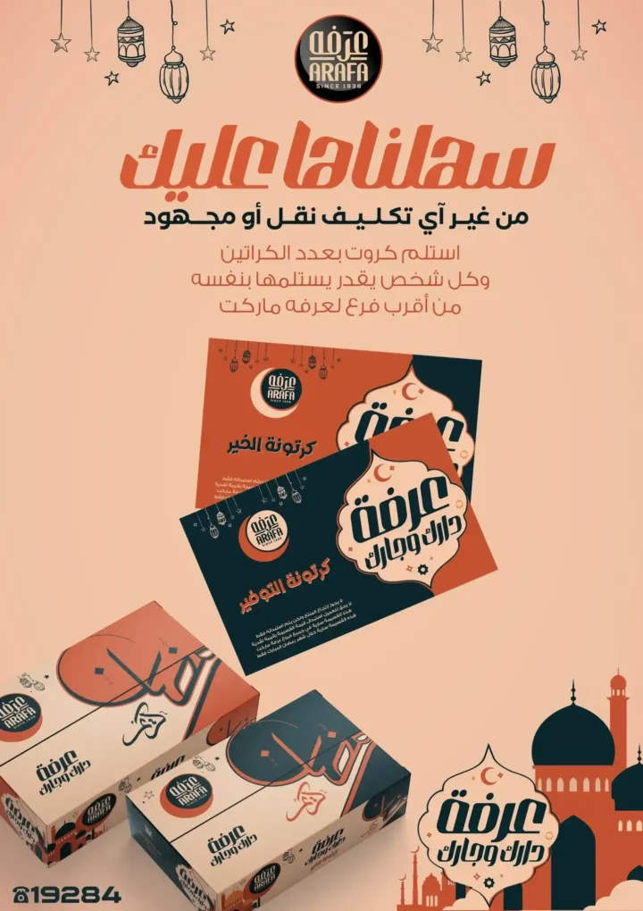 عروض عرفه ماركت اليوم – أقوى تخفيضات رمضان على كل الأقسام 2026. 4 عروض عرفه ماركت اليوم – أقوى تخفيضات رمضان على كل الأقسام 2026