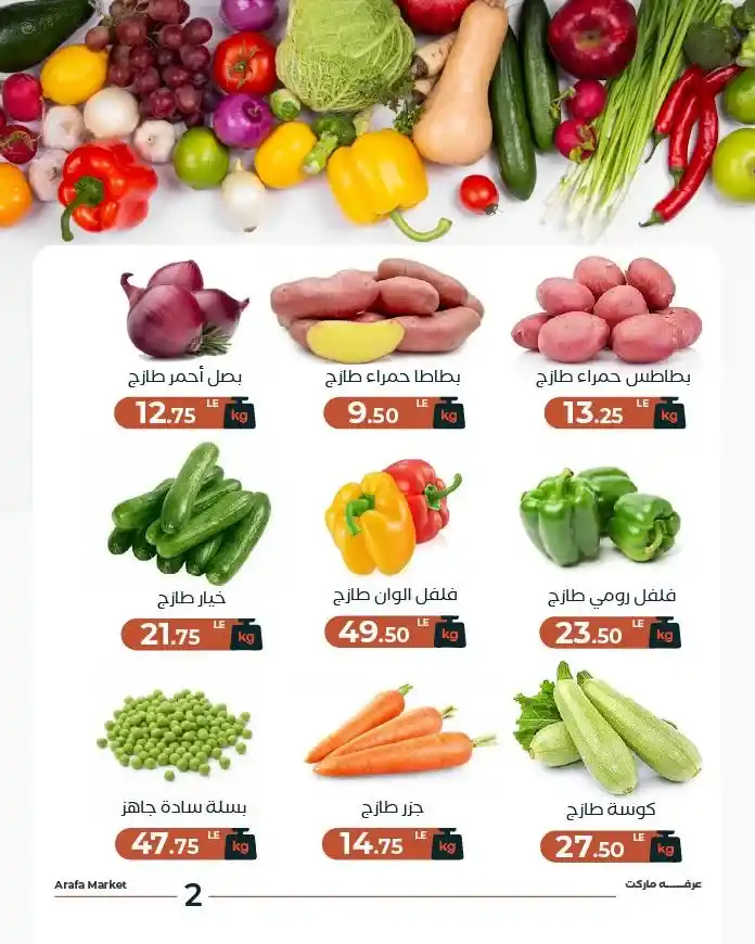 عروض عرفة ماركت اليوم 2026 | سعر البطاطس في شادر عرفة يوم الثلاثاء. 4 عروض عرفة ماركت اليوم 2026 | سعر البطاطس في شادر عرفة يوم الثلاثاء