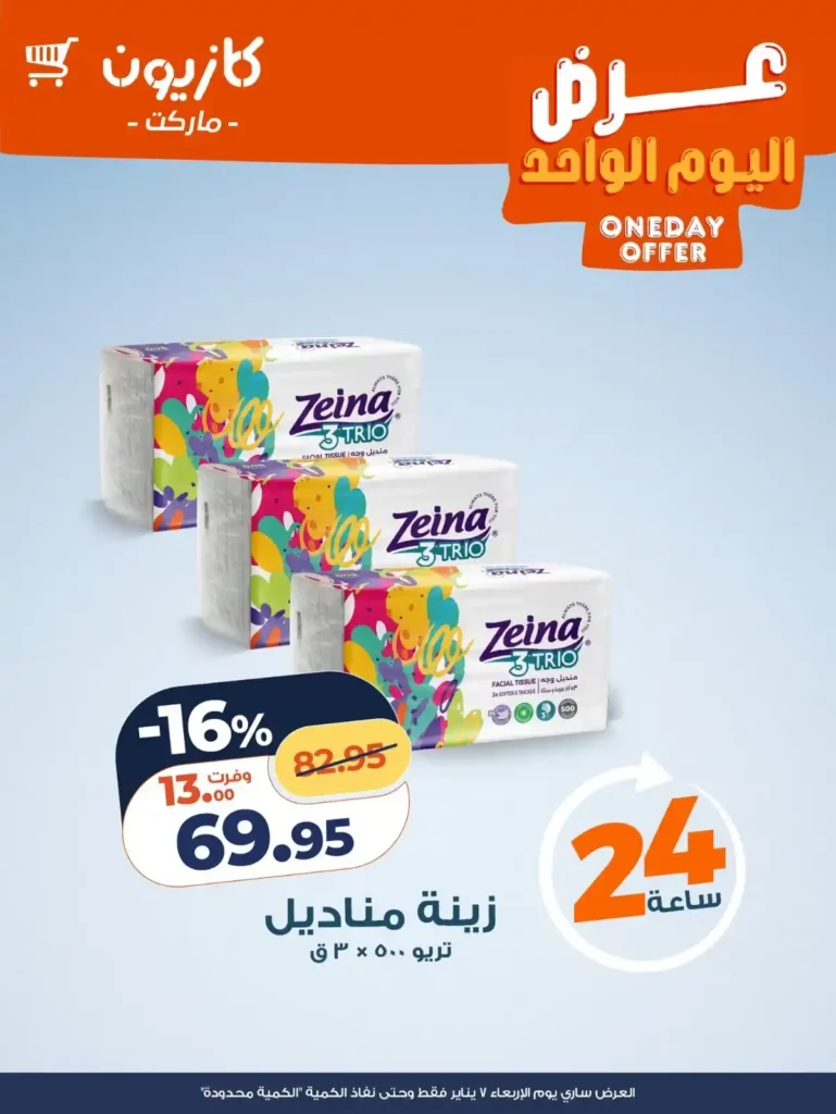 عروض كازيون اليوم الواحد 7 يناير 2026 | تخفيضات قوية على الأرز والكوفتة والشاي والمناديل. 4 عروض كازيون