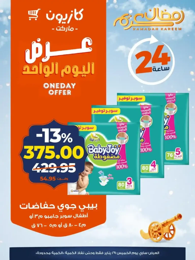 عروض كازيون اليوم الواحد – توفير قوي وتحضيرات رمضان بأسعار نار! 🛒🌙 4 عروض كازيون اليوم الواحد