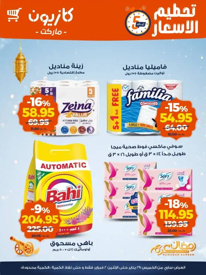 عروض كازيون الويك إند 2026 | تخفيضات قوية على كل احتياجات البيت بأسعار أوفر. 4 عروض كازيون الويك إند 2026