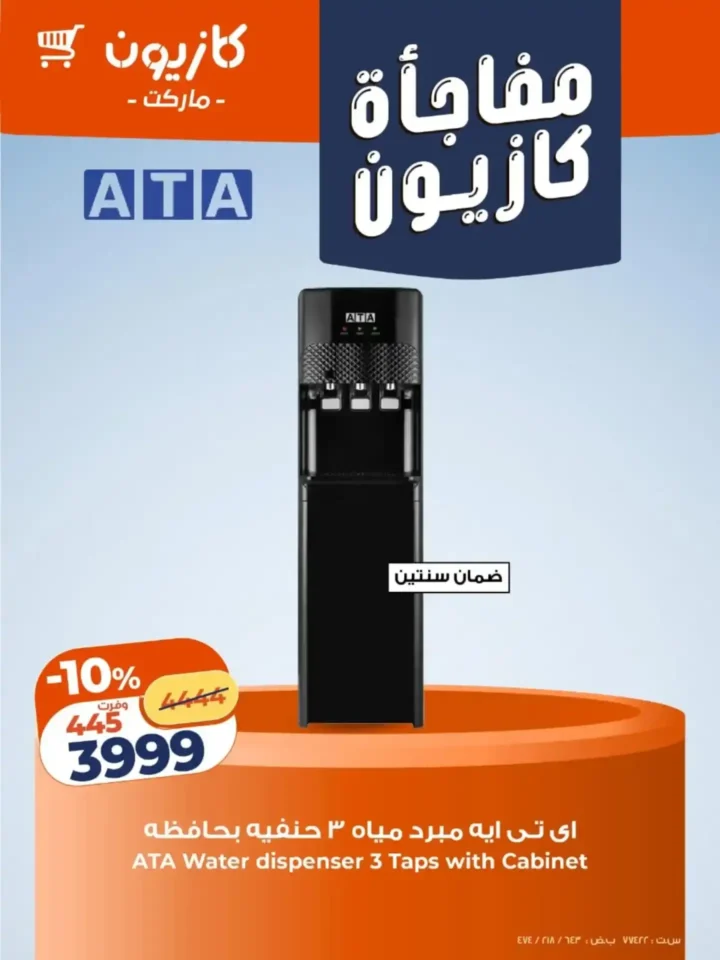 عروض كازيون اليوم 2026 مفاجآت قوية على الشاشات والأجهزة الذكية بأسعار غير متوقعة. 4 عروض كازيون اليوم 2026 مفاجآت قوية على الشاشات والأجهزة الذكية بأسعار غير متوقعة