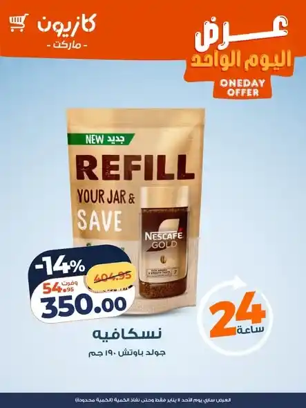 عروض كازيون اليوم الواحد | خصومات قوية لمدة 24 ساعة فقط الأحد 11 يناير 2026. 4 عروض كازيون