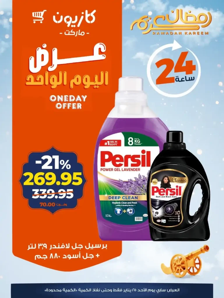 عروض كازيون اليوم في مصر – تخفيضات قوية ليوم واحد فقط الأحد 25 يناير 2026. 4 عروض كازيون اليوم
