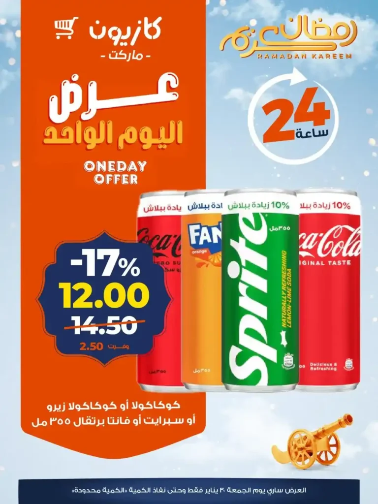عروض كازيون اليوم الواحد – أقوى تخفيضات على منتجات أساسية في جميع فروع كازيون. 4 عروض كازيون