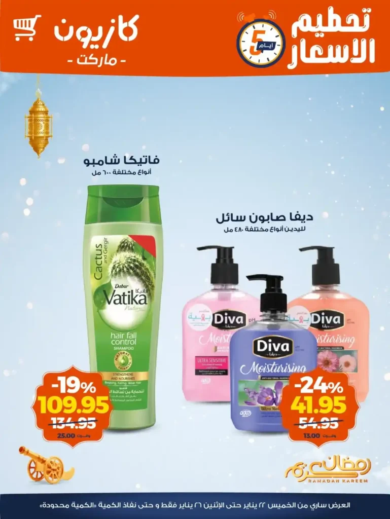 عروض كازيون اليوم 2026 | أقوى تخفيضات الويك إند على مستلزمات البيت. 4 عروض كازيون اليوم